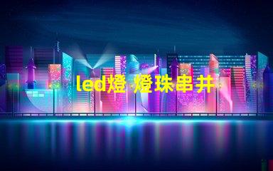 led燈 燈珠串并